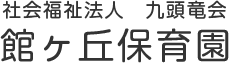 社会福祉法人　九頭竜会　館ヶ丘保育園