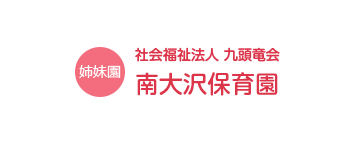 社会福祉法人　九頭竜会 南大沢保育園