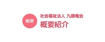 社会福祉法人　九頭竜会 概要紹介