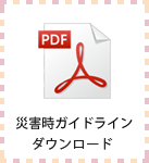災害時ガイドラインダウンロード