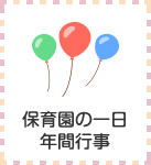 保育園の一日・年間行事