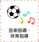 音楽指導・体育指導