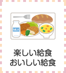 楽しい給食・おいしい給食