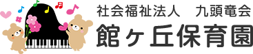 社会福祉法人　九頭竜会　館ヶ丘保育園